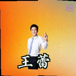 王蕾