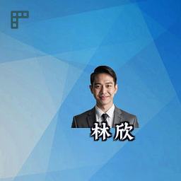 林欣