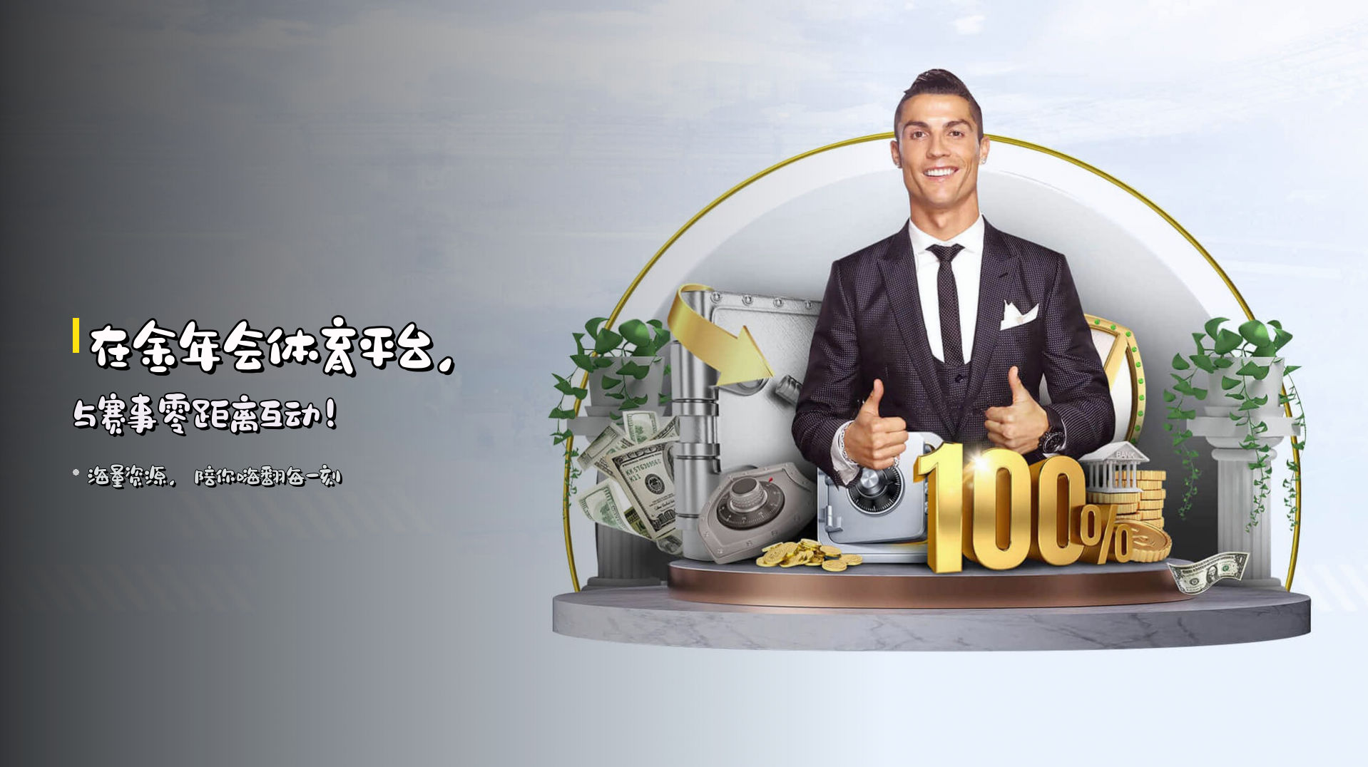 在<strong>金年会体育平台</strong>，与赛事零距离互动！