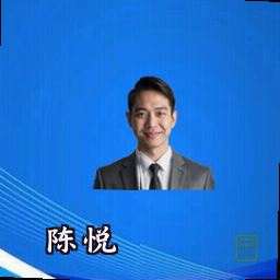 陈悦